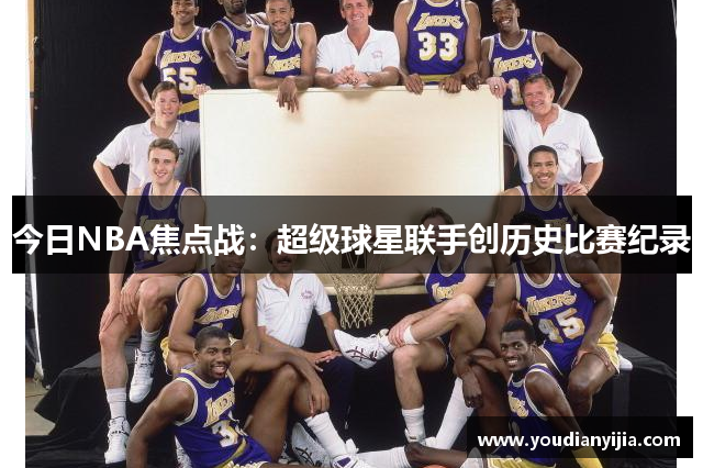 今日NBA焦点战：超级球星联手创历史比赛纪录