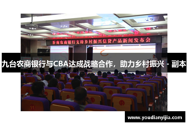 九台农商银行与CBA达成战略合作，助力乡村振兴 - 副本