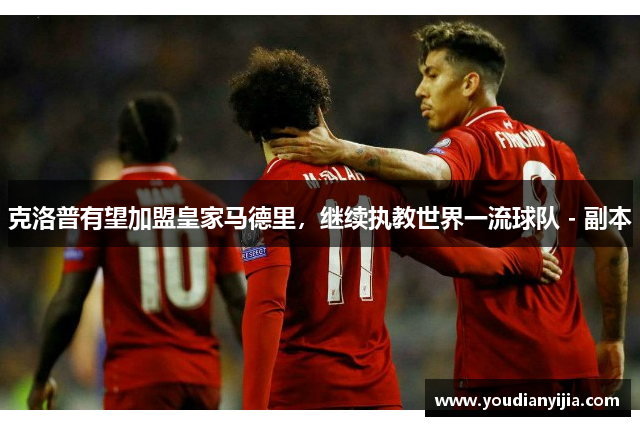 克洛普有望加盟皇家马德里，继续执教世界一流球队 - 副本