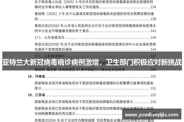 亚特兰大新冠病毒确诊病例激增，卫生部门积极应对新挑战