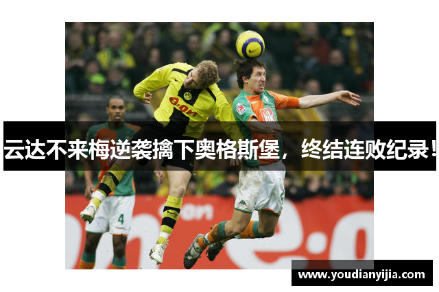 云达不来梅逆袭擒下奥格斯堡，终结连败纪录！