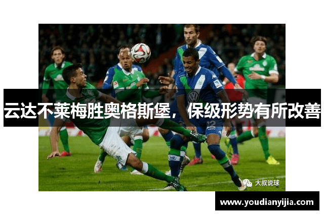 云达不莱梅胜奥格斯堡，保级形势有所改善