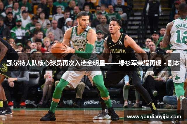 凯尔特人队核心球员再次入选全明星——绿衫军荣耀再现 - 副本