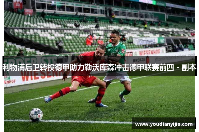 利物浦后卫转投德甲助力勒沃库森冲击德甲联赛前四 - 副本
