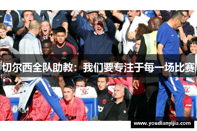 切尔西全队助教：我们要专注于每一场比赛