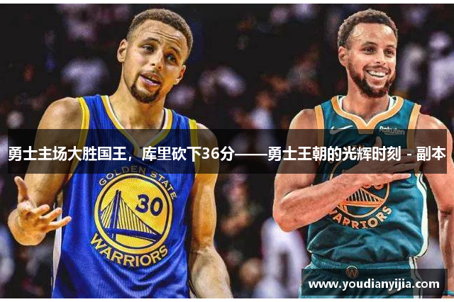 勇士主场大胜国王，库里砍下36分——勇士王朝的光辉时刻 - 副本