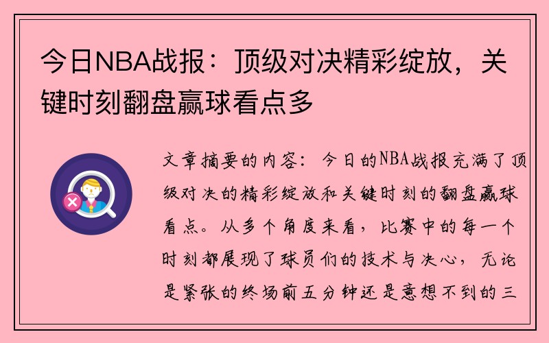 今日NBA战报：顶级对决精彩绽放，关键时刻翻盘赢球看点多