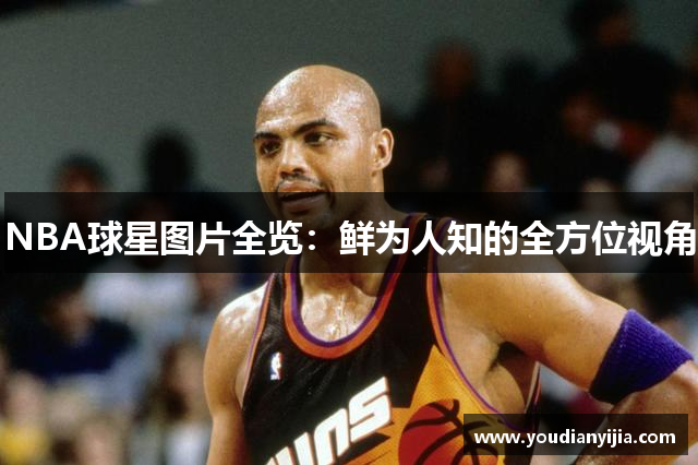 NBA球星图片全览：鲜为人知的全方位视角