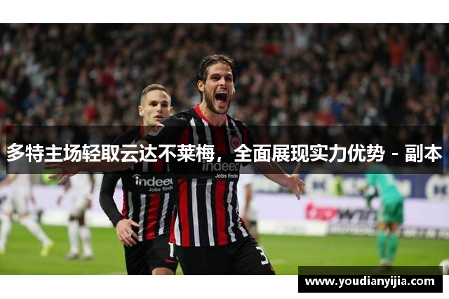多特主场轻取云达不莱梅，全面展现实力优势 - 副本