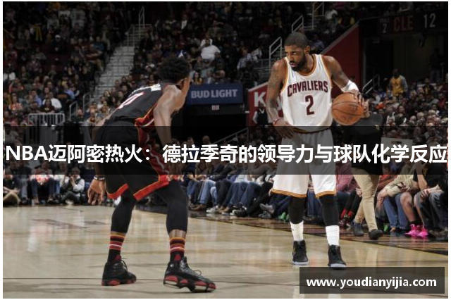 NBA迈阿密热火：德拉季奇的领导力与球队化学反应