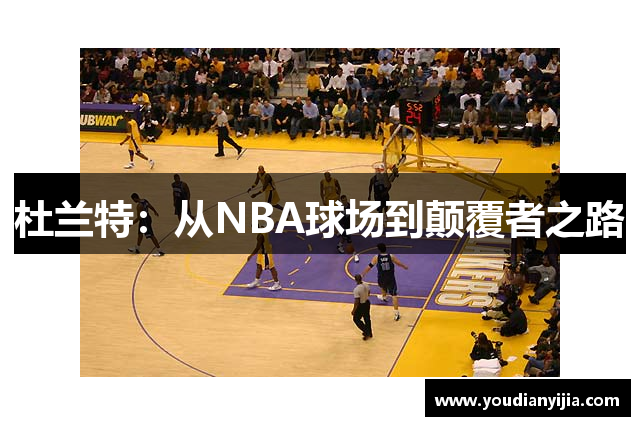 杜兰特：从NBA球场到颠覆者之路