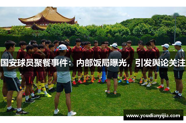 国安球员聚餐事件：内部饭局曝光，引发舆论关注