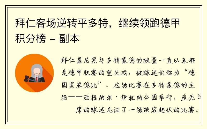 拜仁客场逆转平多特，继续领跑德甲积分榜 - 副本