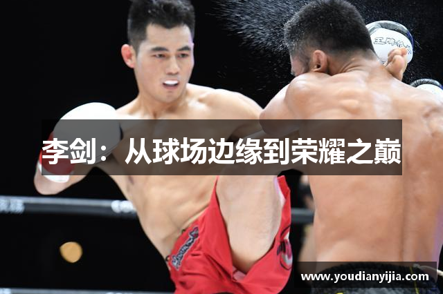 李剑：从球场边缘到荣耀之巅