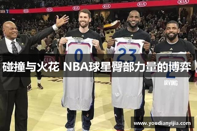 碰撞与火花 NBA球星臀部力量的博弈 