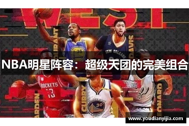 NBA明星阵容：超级天团的完美组合