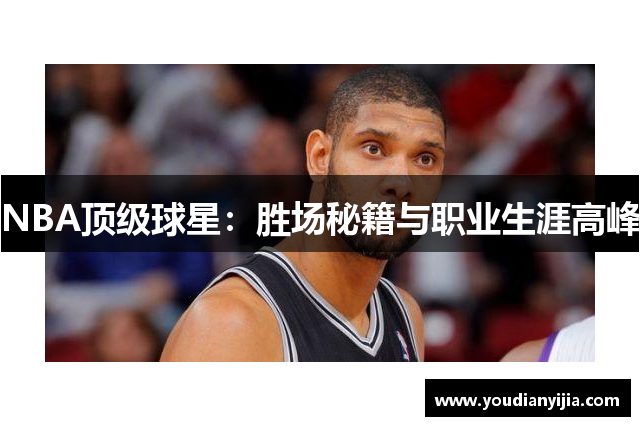 NBA顶级球星：胜场秘籍与职业生涯高峰