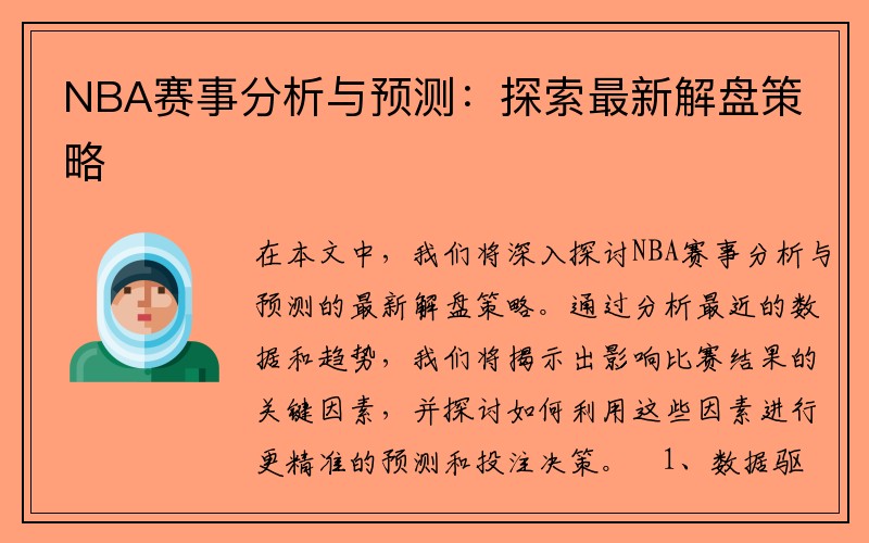 NBA赛事分析与预测：探索最新解盘策略