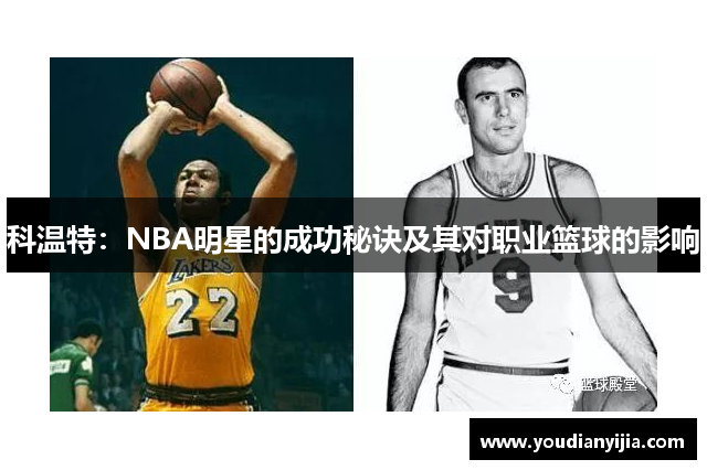 科温特：NBA明星的成功秘诀及其对职业篮球的影响