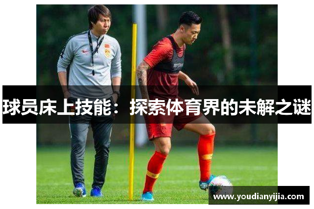 球员床上技能：探索体育界的未解之谜