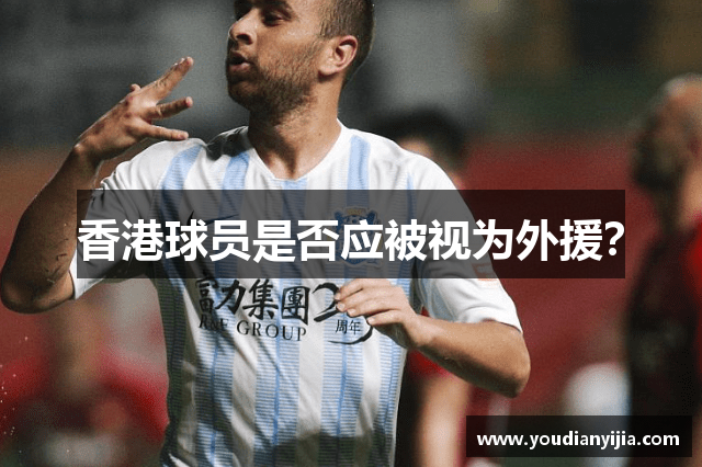 香港球员是否应被视为外援？