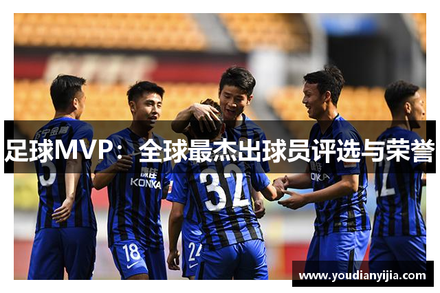 足球MVP：全球最杰出球员评选与荣誉