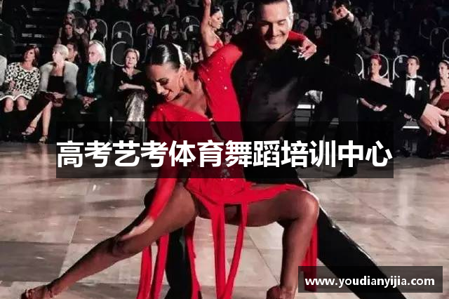 高考艺考体育舞蹈培训中心