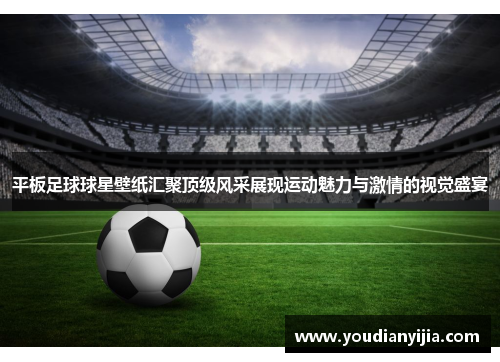 平板足球球星壁纸汇聚顶级风采展现运动魅力与激情的视觉盛宴