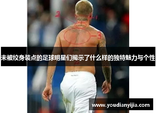 未被纹身装点的足球明星们揭示了什么样的独特魅力与个性