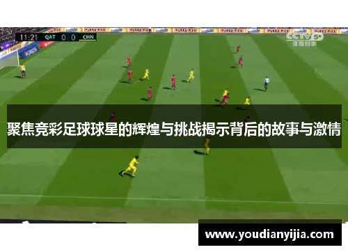 聚焦竞彩足球球星的辉煌与挑战揭示背后的故事与激情