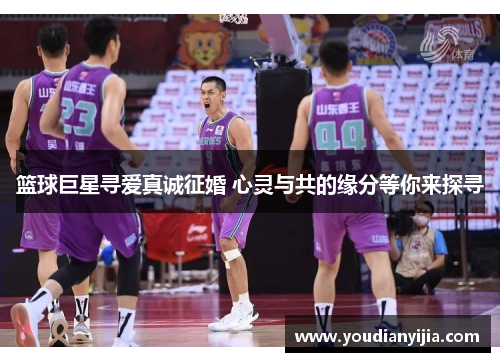 篮球巨星寻爱真诚征婚 心灵与共的缘分等你来探寻