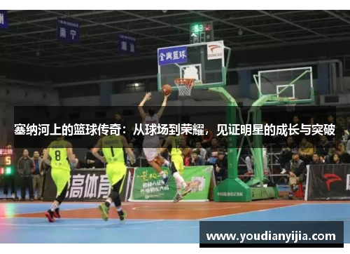塞纳河上的篮球传奇：从球场到荣耀，见证明星的成长与突破