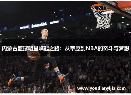 内蒙古篮球明星崛起之路：从草原到NBA的奋斗与梦想