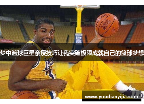梦中篮球巨星亲授技巧让我突破极限成就自己的篮球梦想