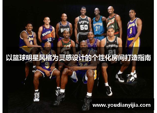 以篮球明星风格为灵感设计的个性化房间打造指南