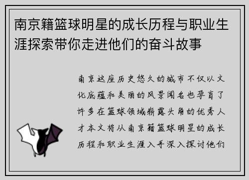 南京籍篮球明星的成长历程与职业生涯探索带你走进他们的奋斗故事