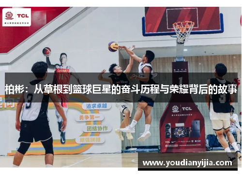 柏彬：从草根到篮球巨星的奋斗历程与荣耀背后的故事