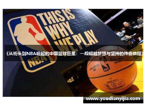 《从街头到NBA崛起的中国篮球巨星：一段超越梦想与坚持的传奇旅程》