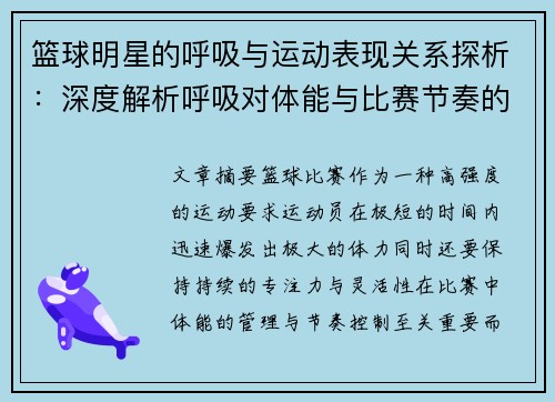 篮球明星的呼吸与运动表现关系探析：深度解析呼吸对体能与比赛节奏的影响