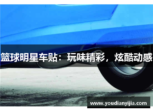 篮球明星车贴：玩味精彩，炫酷动感