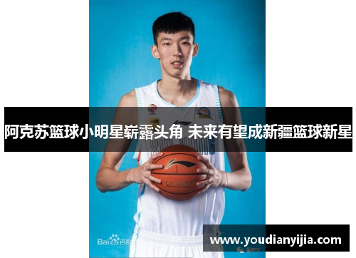 阿克苏篮球小明星崭露头角 未来有望成新疆篮球新星