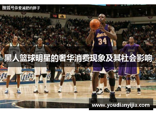 黑人篮球明星的奢华消费现象及其社会影响