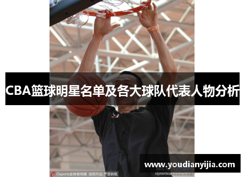 CBA篮球明星名单及各大球队代表人物分析
