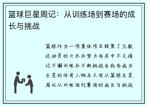 篮球巨星周记：从训练场到赛场的成长与挑战