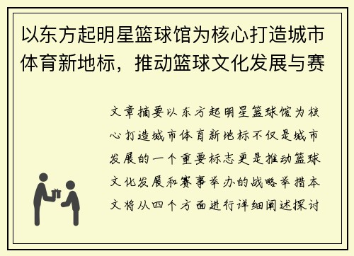 以东方起明星篮球馆为核心打造城市体育新地标，推动篮球文化发展与赛事举办新机遇