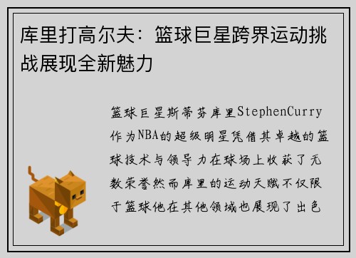 库里打高尔夫：篮球巨星跨界运动挑战展现全新魅力