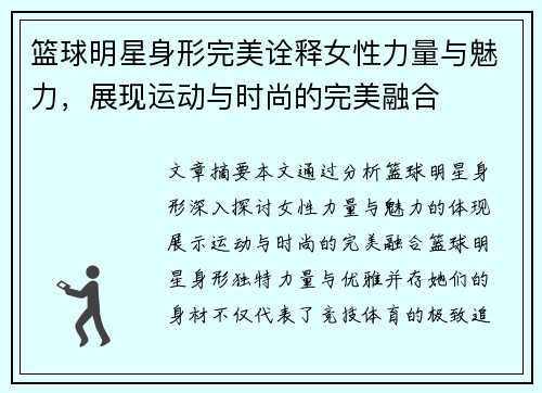 篮球明星身形完美诠释女性力量与魅力，展现运动与时尚的完美融合