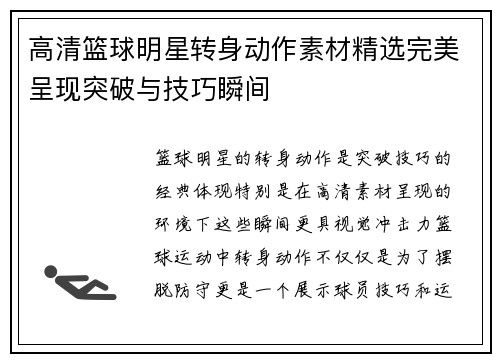 高清篮球明星转身动作素材精选完美呈现突破与技巧瞬间