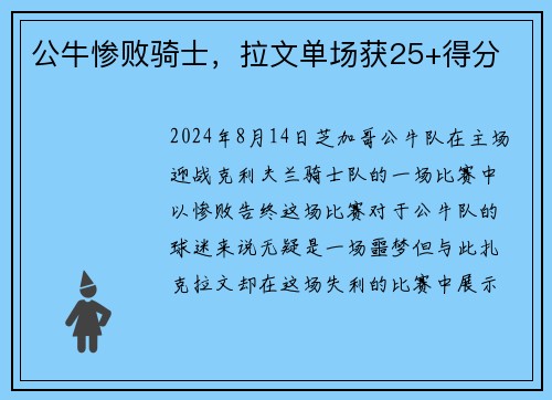 公牛惨败骑士，拉文单场获25+得分