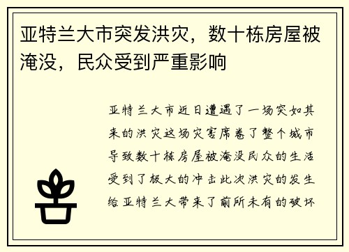 亚特兰大市突发洪灾，数十栋房屋被淹没，民众受到严重影响